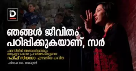 ഞങ്ങള്‍ ജീവിതം പഠിപ്പിക്കുകയാണ്, സര്‍ | റഫീഫ് സിയാദാ