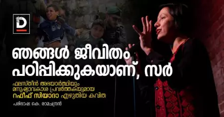 ഞങ്ങള്‍ ജീവിതം പഠിപ്പിക്കുകയാണ്, സര്‍ | റഫീഫ് സിയാദാ