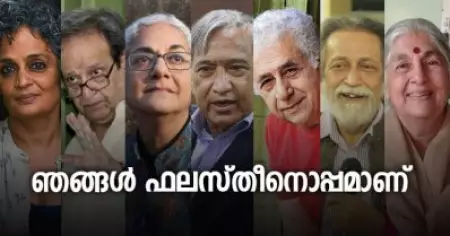 ഞങ്ങള്‍ ഫലസ്തീനൊപ്പം നിലകൊള്ളുന്നു