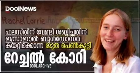 ഫലസ്തീന് വേണ്ടി ശബ്ദിച്ചതിന് ഇസ്രാഈല്‍ ബുള്‍ഡോസര്‍ കയറ്റിക്കൊന്ന ജൂത പെണ്‍കുട്ടി റേച്ചല്‍ കോറി
