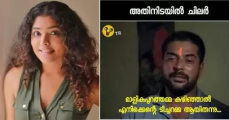 'മാളികപ്പുറത്തമ്മ കഴിഞ്ഞാല്‍ എനിക്കെന്റെ ടീച്ചറമ്മ ആയിരുന്നു', ഒന്ന് പോയി തരാമോ ; സംഘപരിവാറിനെ ട്രോളി റിമ കല്ലിങ്കല്‍
