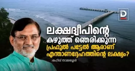 ലക്ഷദ്വീപിന്റെ കഴുത്ത് ഞെരിക്കുന്ന പ്രഫുല്‍ പട്ടേല്‍ ആരാണ്, എന്താണദ്ദേഹത്തിന്റെ ലക്ഷ്യം?