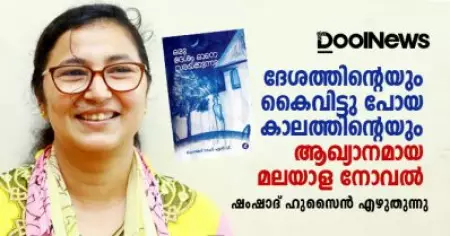 ദേശത്തിന്റെയും കൈവിട്ടു പോയ കാലത്തിന്റെയും ആഖ്യാനമായ
മലയാള നോവല്‍