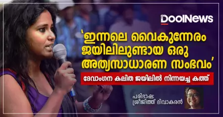'ഇന്നലെ വൈകുന്നേരം ജയിലിലുണ്ടായ ഒരു അത്യസാധാരണ സംഭവം'; ദേവാംഗന കലിത ജയിലില്‍ നിന്നയച്ച കത്തിന്റെ പരിഭാഷ