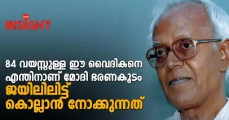 84 വയസ്സുള്ള ഈ വൈദികനെ എന്തിനാണ് മോദി ഭരണകൂടം ജയിലിലിട്ട് കൊല്ലാന്‍ നോക്കുന്നത്