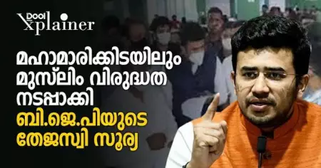 മഹാമാരിക്കിടയിലും മുസ്‌ലിം വിരുദ്ധത നടപ്പാക്കി ബി.ജെ.പിയുടെ തേജസ്വി സൂര്യ