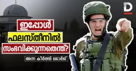 ഇപ്പോള്‍ ഫലസ്തീനില്‍ യഥാര്‍ത്ഥത്തില്‍ എന്താണ് സംഭവിക്കുന്നത്
