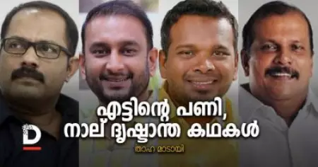 എട്ടിന്റെ പണി, നാല് ദൃഷ്ടാന്ത കഥകള്‍ | താഹ മാടായി