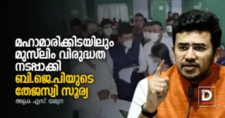 മഹാമാരിക്കിടയിലും മുസ്‌ലിം വിരുദ്ധത നടപ്പാക്കി ബി.ജെ.പിയുടെ തേജസ്വി സൂര്യ