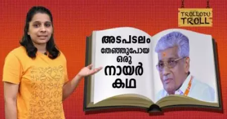 അടപടലം തേഞ്ഞുപോയ ഒരു നായര്‍ കഥ | Trollodu Troll