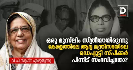 ഒരു മുസ്‌ലിം സ്ത്രീയായിരുന്നു കേരളത്തിലെ ആദ്യ മന്ത്രിസഭയിലെ ഡെപ്യൂട്ടി സ്പീക്കര്‍, പിന്നീട് സംഭവിച്ചതോ?