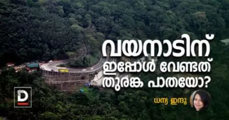 വയനാടിന് ഇപ്പോള്‍ വേണ്ടത് തുരങ്ക പാതയോ?
