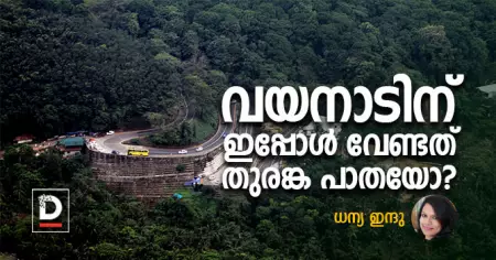 വയനാടിന് ഇപ്പോള്‍ വേണ്ടത് തുരങ്ക പാതയോ?