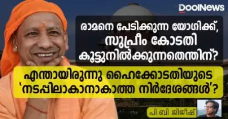 രാമനെ പേടിക്കുന്ന യോഗിക്ക്, സുപ്രീം കോടതി കൂട്ടുനില്‍ക്കുന്നതെന്തിന്? എന്തായിരുന്നു ഹൈക്കോടതിയുടെ 'നടപ്പിലാകാനാകാത്ത നിര്‍ദേശങ്ങള്‍'?