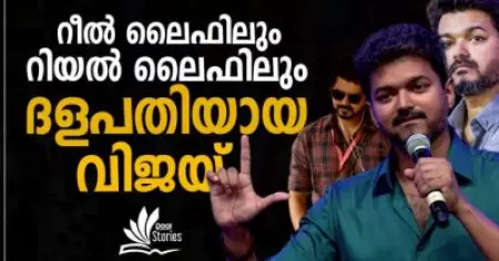 റീല്‍ ലൈഫിലും റിയല്‍ ലൈഫിലും ദളപതിയായ വിജയ് | Dool Stories