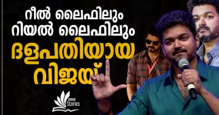 റീല്‍ ലൈഫിലും റിയല്‍ ലൈഫിലും ദളപതിയായ വിജയ് | Dool Stories