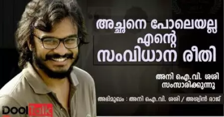 അച്ഛനെ പോലെയല്ല എന്റെ സംവിധാന രീതി അനി ഐ.വി. ശശി സംസാരിക്കുന്നു
