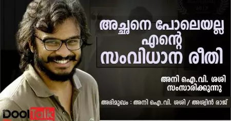 അച്ഛനെ പോലെയല്ല എന്റെ സംവിധാന രീതി അനി ഐ.വി. ശശി സംസാരിക്കുന്നു