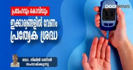 പ്രമേഹവും കൊവിഡും: ഇക്കാര്യങ്ങളില്‍ വേണം പ്രത്യേക ശ്രദ്ധ
