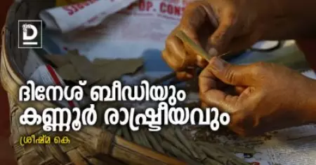 ദിനേശ് ബീഡിയും കണ്ണൂര്‍ രാഷ്ട്രീയവും