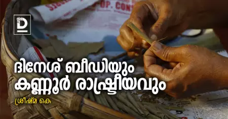 ദിനേശ് ബീഡിയും കണ്ണൂര്‍ രാഷ്ട്രീയവും