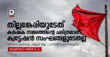തില്ലങ്കേരിയുടേത് കര്‍ഷക സമരത്തിന്റെ ചരിത്രമാണ്, ക്വട്ടേഷന്‍ സംഘങ്ങളുടേതല്ല; ഡി.വൈ.എഫ്.ഐ. കണ്ണൂര്‍ ജില്ലാ പ്രസിഡന്റ് സംസാരിക്കുന്നു