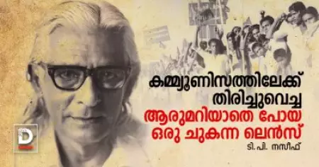 കമ്മ്യൂണിസത്തിലേക്ക് തിരിച്ചുവെച്ച ആരുമറിയാതെ പോയ ഒരു ചുകന്ന ലെന്‍സ്