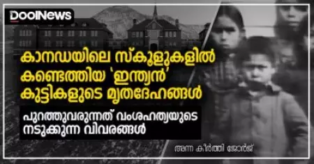 കാനഡയിലെ സ്‌കൂളുകളില്‍ കണ്ടെത്തിയ 'ഇന്ത്യന്‍' കുട്ടികളുടെ മൃതദേഹങ്ങള്‍; പുറത്തുവരുന്നത് വംശഹത്യയുടെ നടുക്കുന്ന വിവരങ്ങള്‍