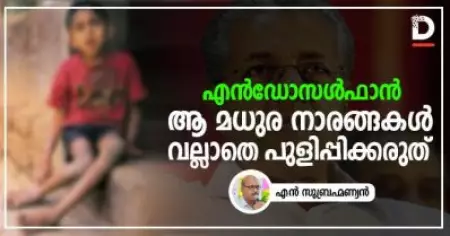എന്‍ഡോസള്‍ഫാന്‍; ആ മധുര നാരങ്ങകള്‍ വല്ലാതെ പുളിപ്പിക്കരുത്