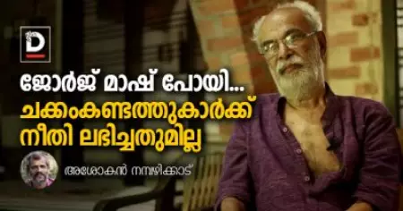 ജോര്‍ജ് മാഷ് പോയി... ചക്കംകണ്ടത്തുകാര്‍ക്ക് നീതി ലഭിച്ചതുമില്ല