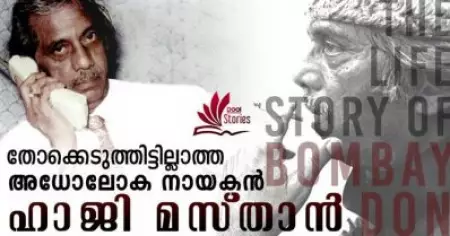 ഒരിക്കലും തോക്കെടുത്തിട്ടില്ലാത്ത അധോലോക നായകന്‍