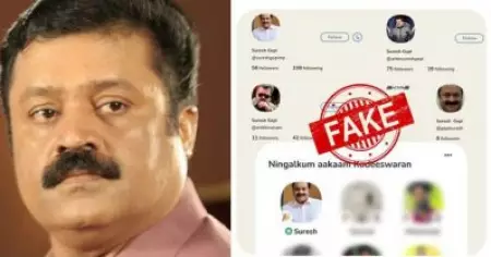 ഇത് ശരിക്കും അലോസരപ്പെടുത്തുന്നു; ക്ലബ്ഹൗസിലെ വ്യാജ അക്കൗണ്ടുകള്‍ക്കെതിരെ സുരേഷ് ഗോപി