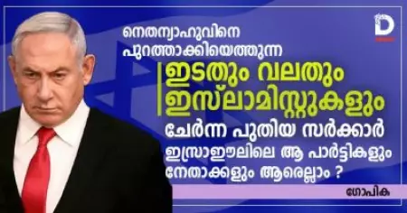 നെതന്യാഹുവിനെ പുറത്താക്കിയെത്തുന്ന ഇടതും വലതും ഇസ്‌ലാമിസ്റ്റുകളും ചേര്‍ന്ന പുതിയ സര്‍ക്കാര്‍