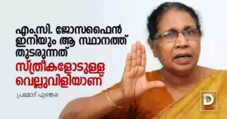 എം.സി. ജോസഫൈന്‍ ഇനിയും ആ സ്ഥാനത്ത് തുടരുന്നത് സ്ത്രീകളോടുള്ള വെല്ലുവിളിയാണ്