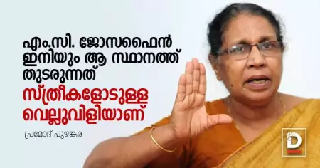 എം.സി. ജോസഫൈന്‍ ഇനിയും ആ സ്ഥാനത്ത് തുടരുന്നത് സ്ത്രീകളോടുള്ള വെല്ലുവിളിയാണ്