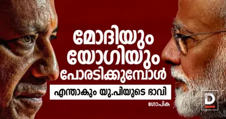 മോദിയും യോഗിയും പോരടിക്കുമ്പോള്‍; എന്താകും യു.പിയുടെ ഭാവി