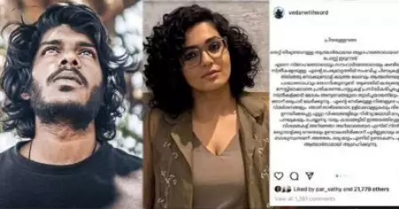 വേടന്റെ മാപ്പ് പറച്ചില്‍ പോസ്റ്റില്‍ ലൈക്ക് അടിച്ച് പാര്‍വതി; വിമര്‍ശനത്തിന് പിന്നാലെ അണ്‍ലൈക്ക്