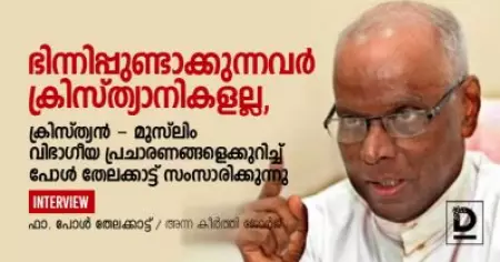 ഭിന്നിപ്പുണ്ടാക്കുന്നവര്‍ ക്രിസ്ത്യാനികളല്ല, അവര്‍ വര്‍ഗ മേല്‍ക്കോയ്മയില്‍ തളയ്ക്കപ്പെട്ടവരാണ്