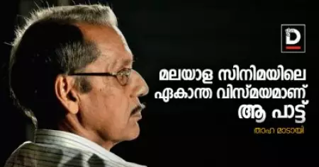മലയാള സിനിമയിലെ ഏകാന്ത വിസ്മയമാണ് ആ പാട്ട്