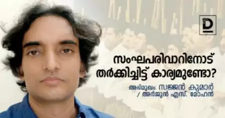 Interview | സംഘപരിവാറിനോട് തര്‍ക്കിച്ചിട്ട് കാര്യമുണ്ടോ | സജ്ജന്‍ കുമാര്‍