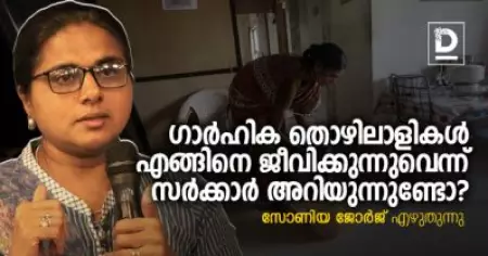 ഗാര്‍ഹിക തൊഴിലാളികള്‍ എങ്ങിനെ ജീവിക്കുന്നുവെന്ന് സര്‍ക്കാര്‍ അറിയുന്നുണ്ടോ?