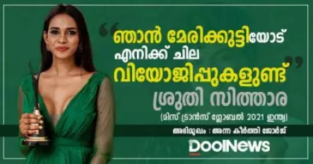 ജീവിതം, സ്വപ്നം, സിനിമ, രാഷ്ട്രീയം; മിസ് ട്രാന്‍സ് ഗ്ലോബല്‍ 2021 ഇന്ത്യ കിരീടം ചൂടിയ ആദ്യ മലയാളി ശ്രുതി സിത്താരക്ക് പറയാനുള്ളത്