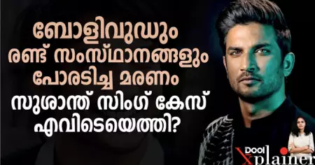 ബോളിവുഡും രണ്ട് സംസ്ഥാനങ്ങളും പോരടിച്ച മരണം; സുശാന്ത് സിംഗ് കേസ് എവിടെയെത്തി?