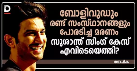 ബോളിവുഡും രണ്ട് സംസ്ഥാനങ്ങളും പോരടിച്ച മരണം; സുശാന്ത് സിംഗ് കേസ് എവിടെയെത്തി?