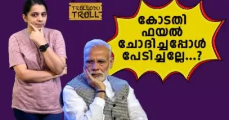 കോടതി ഫയല്‍ ചോദിച്ചപ്പോള്‍ പേടിച്ചല്ലേ..? | Trollodu troll