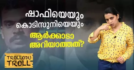 ഷാഫിയെയും കൊടിസുനിയെയും ആര്‍ക്കാടാ അറിയാത്തത്?