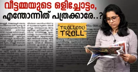 വീട്ടമ്മയുടെ ഒളിച്ചോട്ടം, എന്തോന്നിത് പത്രക്കാരേ..? | Trollodu Troll