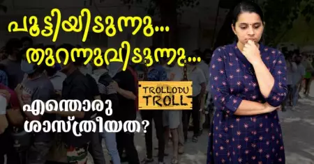 പൂട്ടിയിടുന്നു..തുറന്നുവിടുന്നു.. എന്തൊരു ശാസ്ത്രീയത? |Trollodu Troll