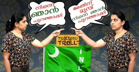 നിന്നെ ഞാൻ പുറത്താക്കി, അതിന് മുമ്പ് നിന്നെ ഞാൻ പുറത്താക്കി | Trollodu Troll