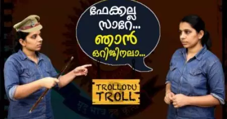 ഫേക്കല്ല സാറേ..ഞാന്‍ ഒറിജിനലാ...| Trollodu Troll